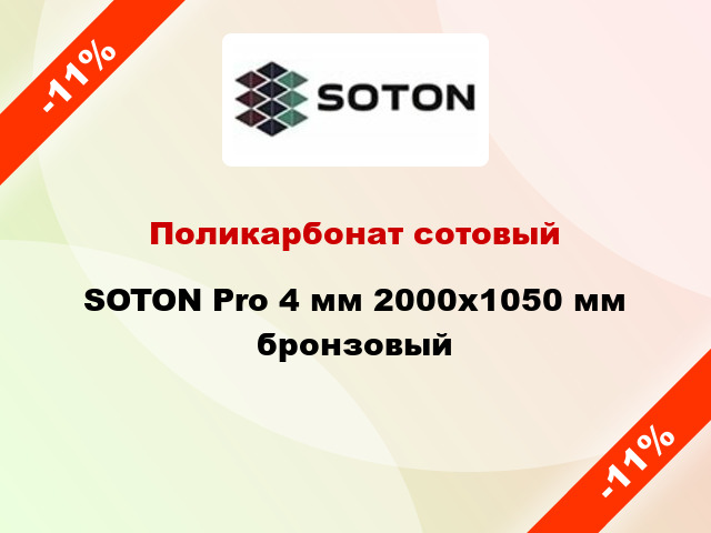 Поликарбонат сотовый SOTON Pro 4 мм 2000х1050 мм бронзовый
