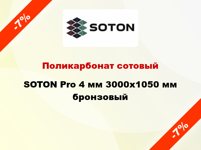 Поликарбонат сотовый SOTON Pro 4 мм 3000х1050 мм бронзовый