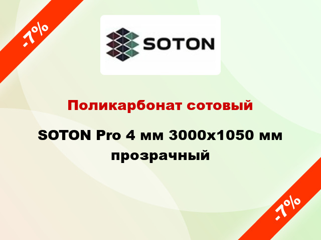 Поликарбонат сотовый SOTON Pro 4 мм 3000х1050 мм прозрачный