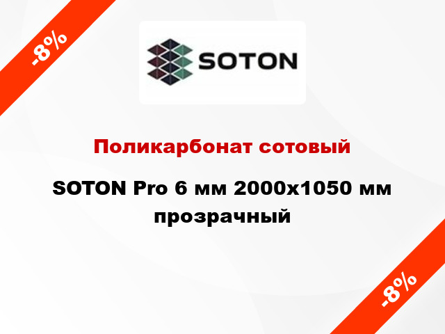 Поликарбонат сотовый SOTON Pro 6 мм 2000х1050 мм прозрачный