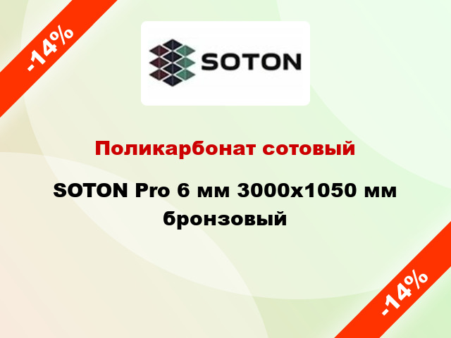 Поликарбонат сотовый SOTON Pro 6 мм 3000х1050 мм бронзовый