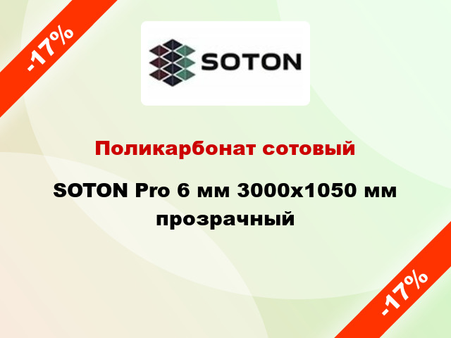 Поликарбонат сотовый SOTON Pro 6 мм 3000х1050 мм прозрачный