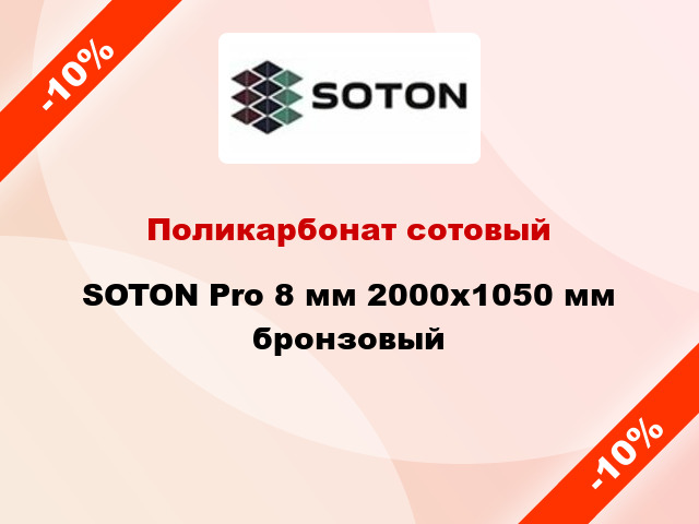 Поликарбонат сотовый SOTON Pro 8 мм 2000х1050 мм бронзовый
