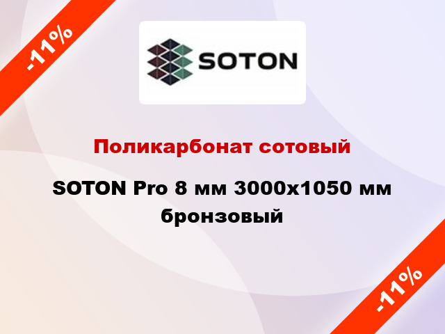 Поликарбонат сотовый SOTON Pro 8 мм 3000х1050 мм бронзовый
