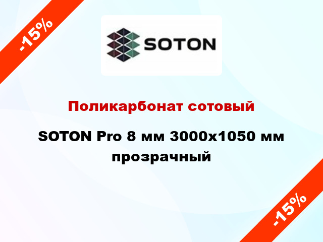 Поликарбонат сотовый SOTON Pro 8 мм 3000х1050 мм прозрачный