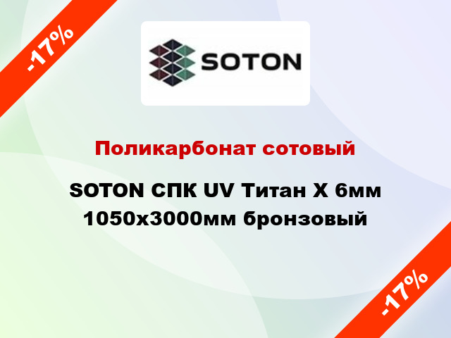 Поликарбонат сотовый SOTON СПК UV Титан Х 6мм 1050х3000мм бронзовый