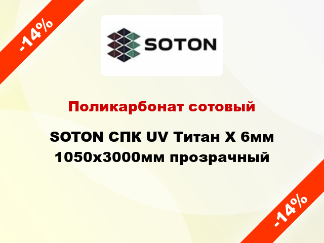 Поликарбонат сотовый SOTON СПК UV Титан Х 6мм 1050х3000мм прозрачный