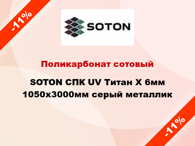Поликарбонат сотовый SOTON СПК UV Титан Х 6мм 1050х3000мм серый металлик