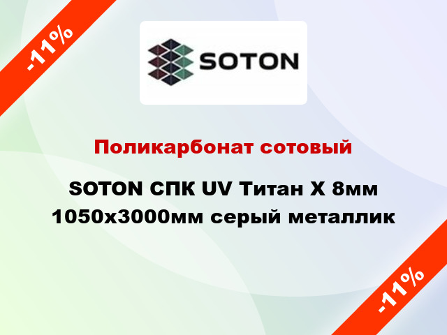 Поликарбонат сотовый SOTON СПК UV Титан Х 8мм 1050х3000мм серый металлик