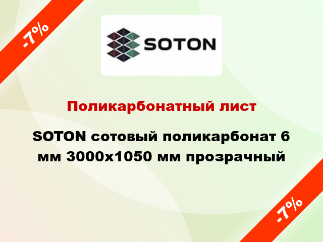 Поликарбонатный лист SOTON сотовый поликарбонат 6 мм 3000х1050 мм прозрачный