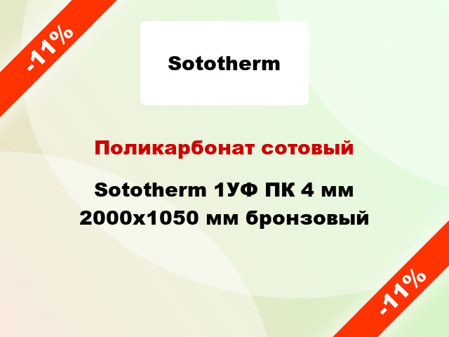 Поликарбонат сотовый Sototherm 1УФ ПК 4 мм 2000x1050 мм бронзовый