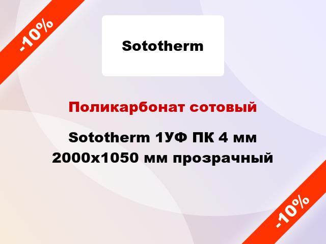 Поликарбонат сотовый Sototherm 1УФ ПК 4 мм 2000x1050 мм прозрачный