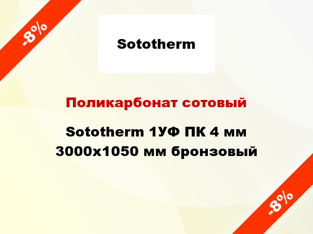 Поликарбонат сотовый Sototherm 1УФ ПК 4 мм 3000x1050 мм бронзовый