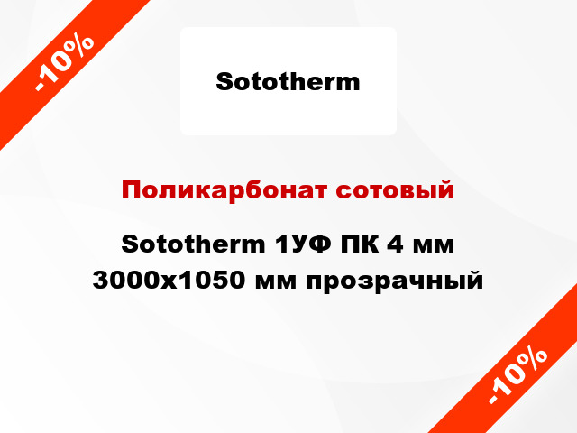 Поликарбонат сотовый Sototherm 1УФ ПК 4 мм 3000x1050 мм прозрачный