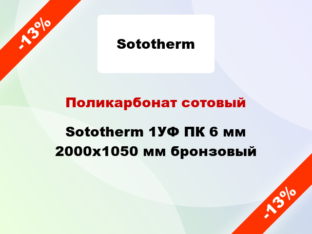 Поликарбонат сотовый Sototherm 1УФ ПК 6 мм 2000x1050 мм бронзовый