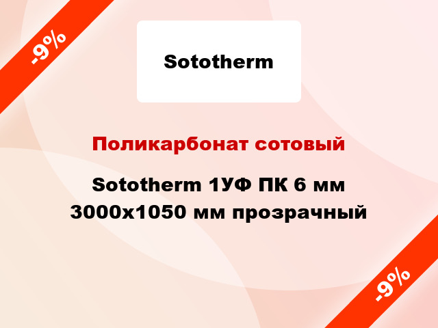 Поликарбонат сотовый Sototherm 1УФ ПК 6 мм 3000x1050 мм прозрачный