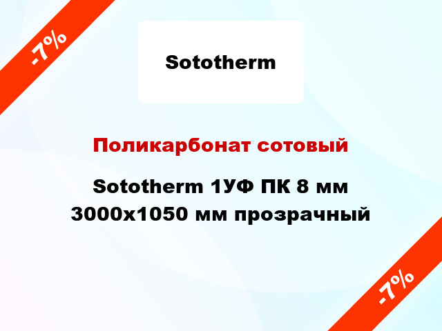 Поликарбонат сотовый Sototherm 1УФ ПК 8 мм 3000x1050 мм прозрачный