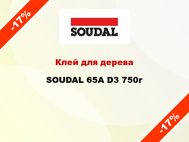 Клей для дерева SOUDAL 65A D3 750г