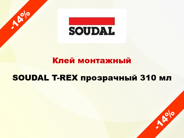 Клей монтажный SOUDAL T-REX прозрачный 310 мл