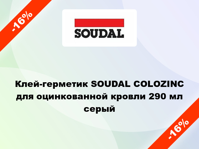 Клей-герметик SOUDAL COLOZINC для оцинкованной кровли 290 мл серый