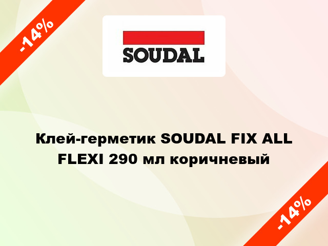 Клей-герметик SOUDAL FIX ALL FLEXI 290 мл коричневый