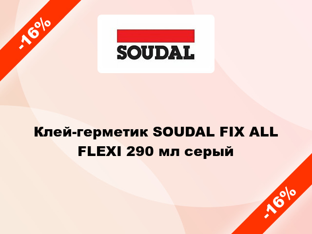 Клей-герметик SOUDAL FIX ALL FLEXI 290 мл серый