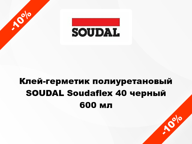 Клей-герметик полиуретановый SOUDAL Soudaflex 40 черный 600 мл