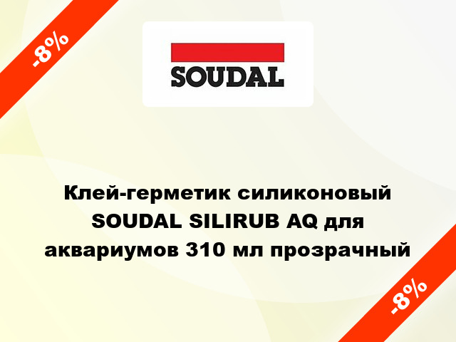 Клей-герметик силиконовый SOUDAL SILIRUB AQ для аквариумов 310 мл прозрачный