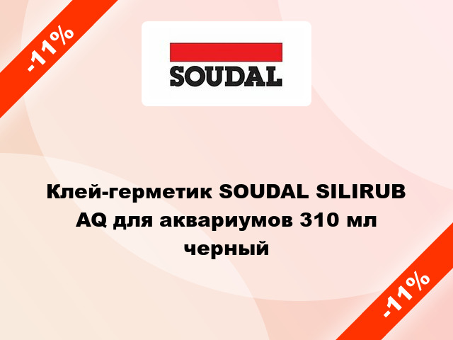 Клей-герметик SOUDAL SILIRUB AQ для аквариумов 310 мл черный