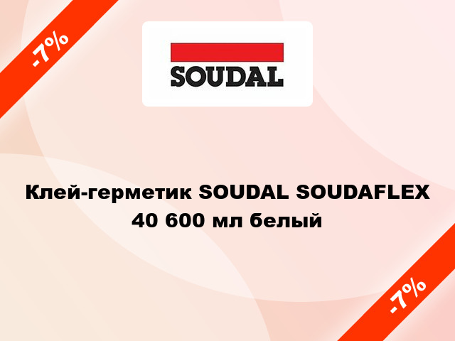 Клей-герметик SOUDAL SOUDAFLEX 40 600 мл белый