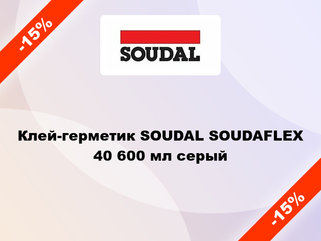 Клей-герметик SOUDAL SOUDAFLEX 40 600 мл серый