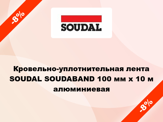 Кровельно-уплотнительная лента SOUDAL SOUDABAND 100 мм x 10 м алюминиевая