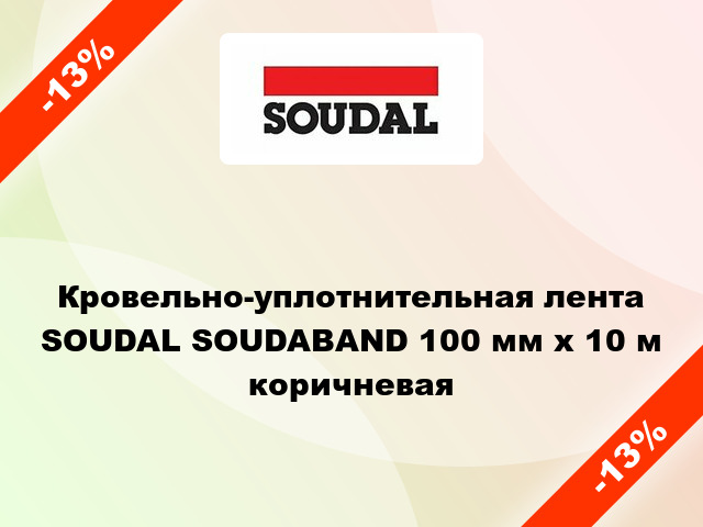 Кровельно-уплотнительная лента SOUDAL SOUDABAND 100 мм x 10 м коричневая