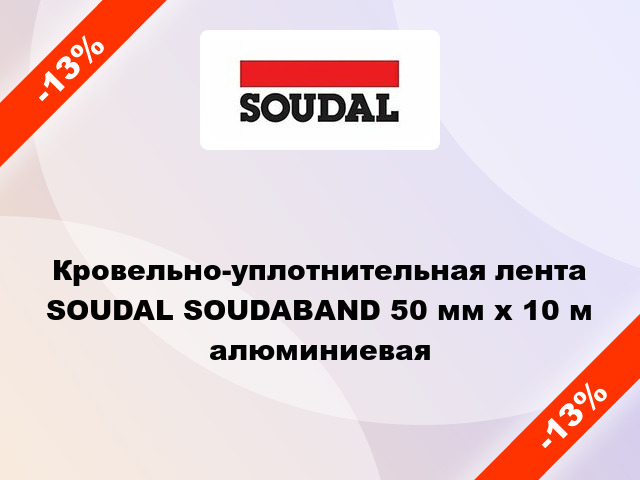 Кровельно-уплотнительная лента SOUDAL SOUDABAND 50 мм x 10 м алюминиевая