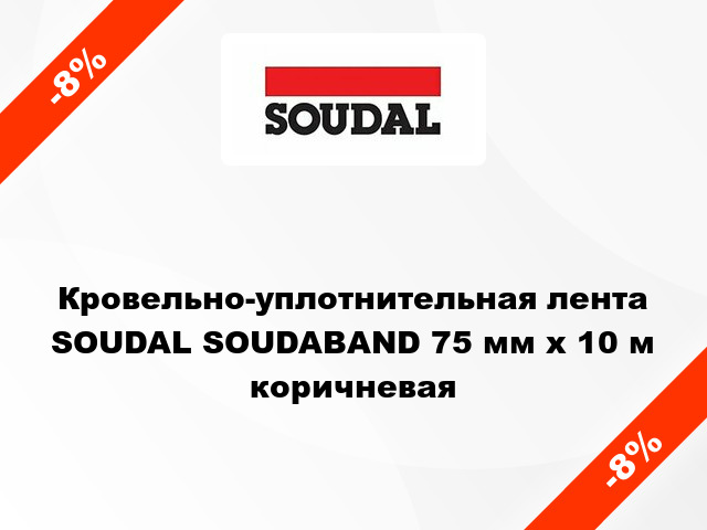 Кровельно-уплотнительная лента SOUDAL SOUDABAND 75 мм x 10 м коричневая