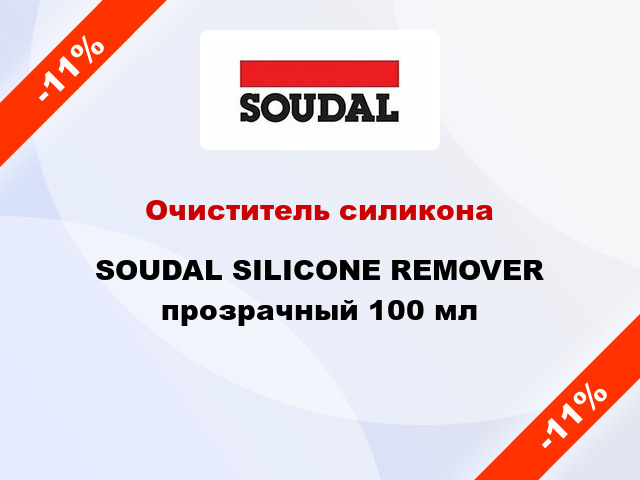 Очиститель силикона SOUDAL SILICONE REMOVER прозрачный 100 мл