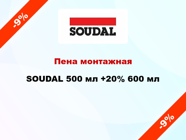 Пена монтажная SOUDAL 500 мл +20% 600 мл