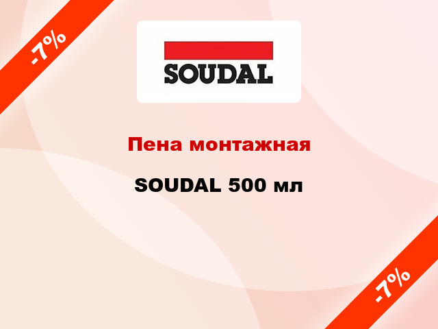 Пена монтажная SOUDAL 500 мл