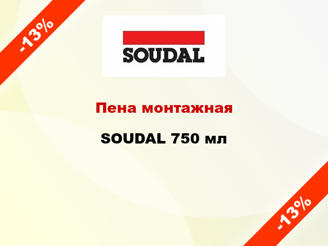 Пена монтажная SOUDAL 750 мл