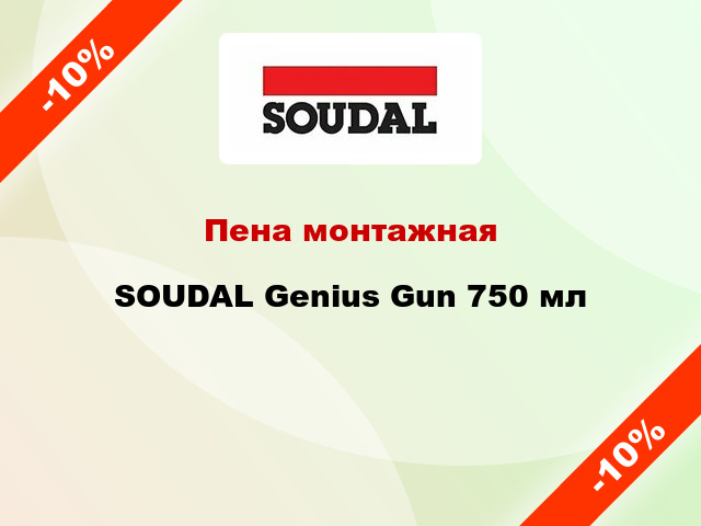 Пена монтажная SOUDAL Genius Gun 750 мл