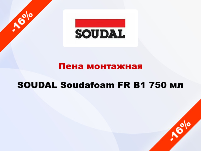 Пена монтажная SOUDAL Soudafoam FR B1 750 мл