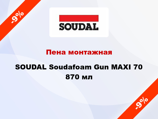 Пена монтажная SOUDAL Soudafoam Gun MAXI 70 870 мл