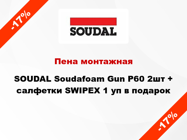 Пена монтажная SOUDAL Soudafoam Gun P60 2шт + салфетки SWIPEX 1 уп в подарок