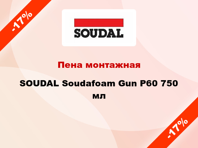 Пена монтажная SOUDAL Soudafoam Gun P60 750 мл
