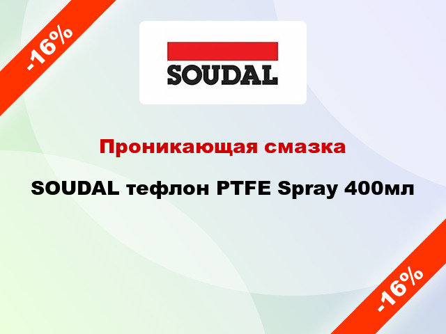 Проникающая смазка SOUDAL тефлон PTFE Spray 400мл