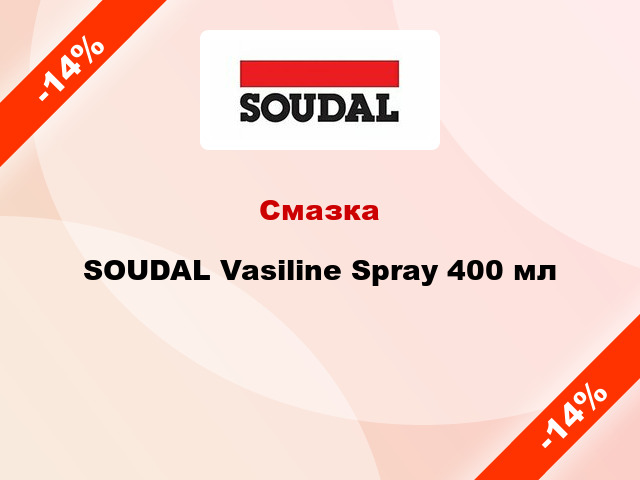Смазка SOUDAL Vasiline Spray 400 мл