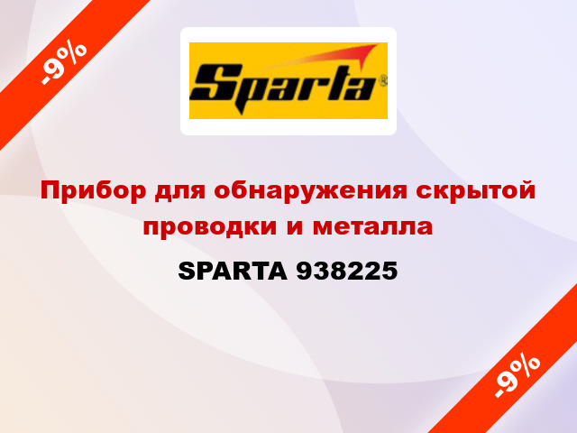 Прибор для обнаружения скрытой проводки и металла SPARTA 938225