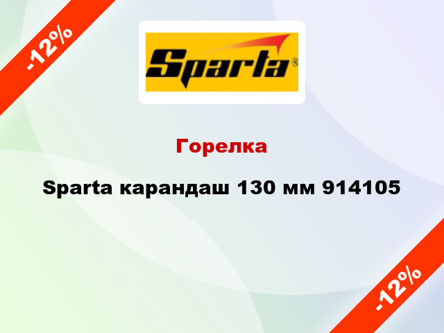Горелка Sparta карандаш 130 мм 914105