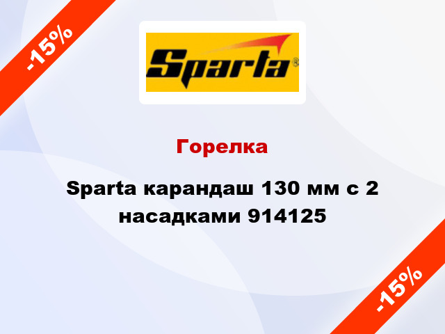 Горелка Sparta карандаш 130 мм с 2 насадками 914125