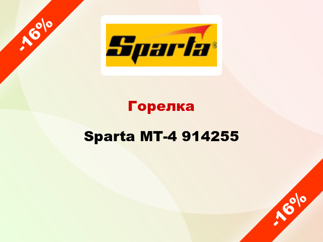 Горелка Sparta МТ-4 914255
